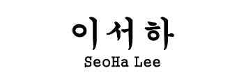 이서하