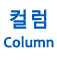 Column